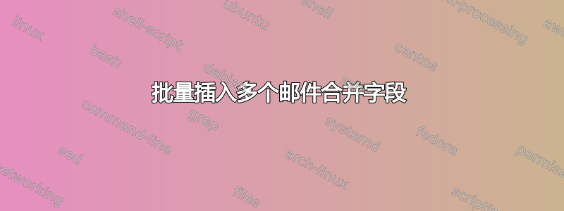 批量插入多个邮件合并字段