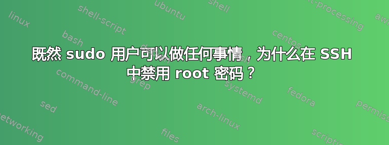 既然 sudo 用户可以做任何事情，为什么在 SSH 中禁用 root 密码？