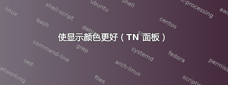 使显示颜色更好（TN 面板）