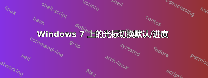 Windows 7 上的光标切换默认/进度