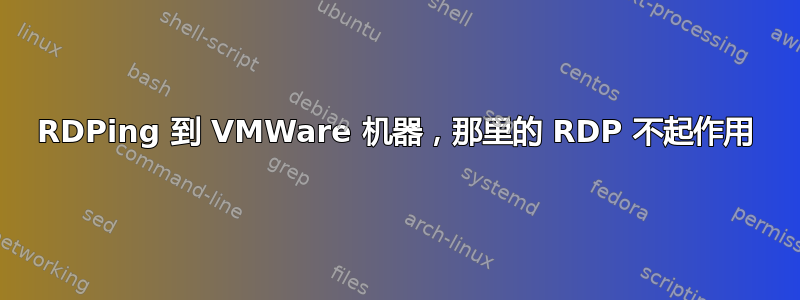 RDPing 到 VMWare 机器，那里的 RDP 不起作用