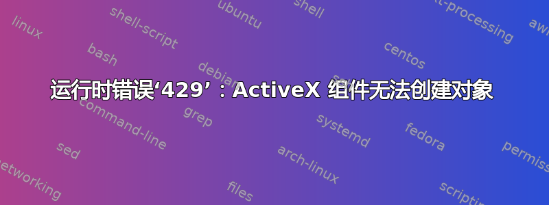 运行时错误‘429’：ActiveX 组件无法创建对象