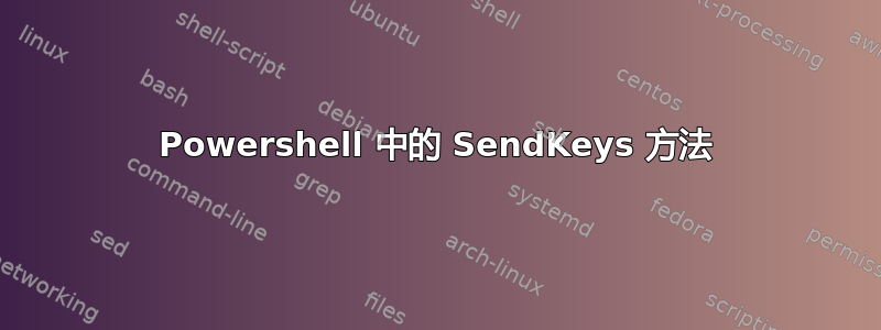 Powershell 中的 SendKeys 方法