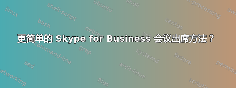 更简单的 Skype for Business 会议出席方法？