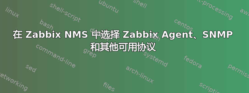 在 Zabbix NMS 中选择 Zabbix Agent、SNMP 和其他可用协议