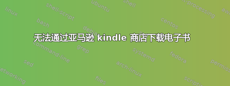 无法通过亚马逊 kindle 商店下载电子书 