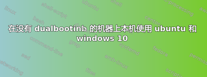 在没有 dualbootinb 的机器上本机使用 ubuntu 和 windows 10