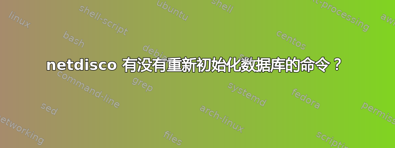 netdisco 有没有重新初始化数据库的命令？