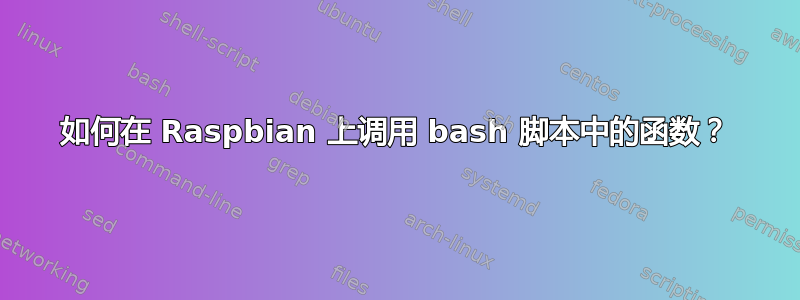 如何在 Raspbian 上调用 bash 脚本中的函数？