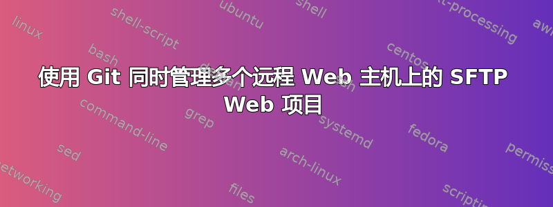 使用 Git 同时管理多个远程 Web 主机上的 SFTP Web 项目