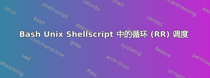 Bash Unix Shellscript 中的循环 (RR) 调度