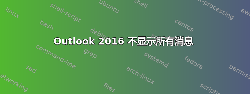 Outlook 2016 不显示所有消息