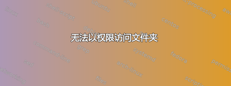 无法以权限访问文件夹