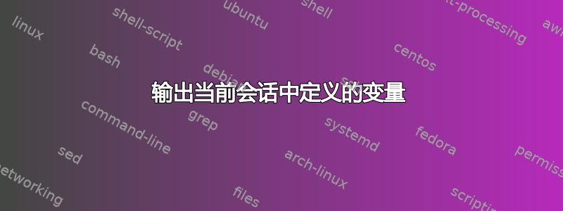 输出当前会话中定义的变量