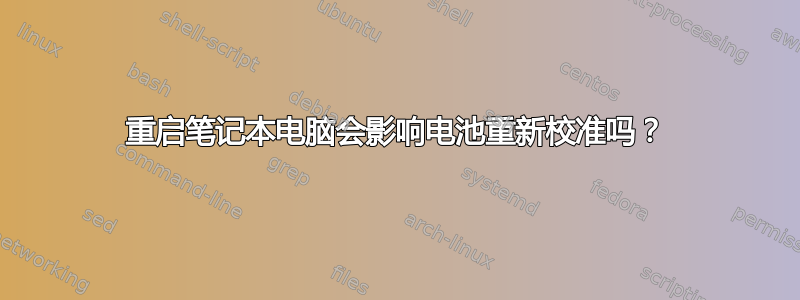 重启笔记本电脑会影响电池重新校准吗？