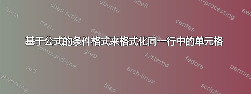 基于公式的条件格式来格式化同一行中的单元格