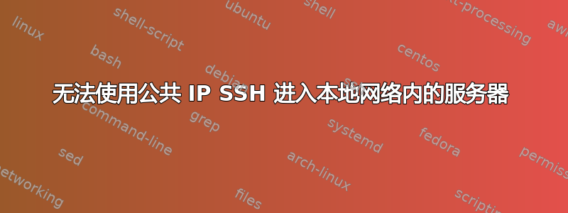 无法使用公共 IP SSH 进入本地网络内的服务器