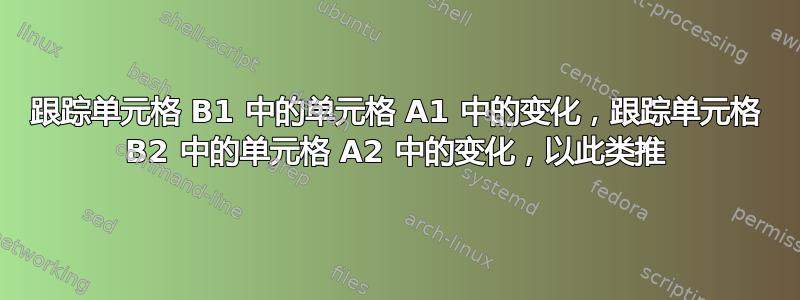 跟踪单元格 B1 中的单元格 A1 中的变化，跟踪单元格 B2 中的单元格 A2 中的变化，以此类推