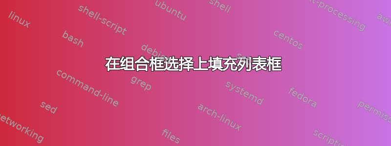 在组合框选择上填充列表框