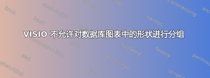 VISIO 不允许对数据库图表中的形状进行分组