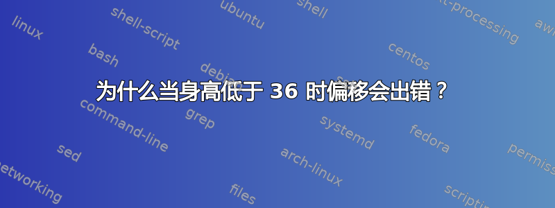 为什么当身高低于 36 时偏移会出错？