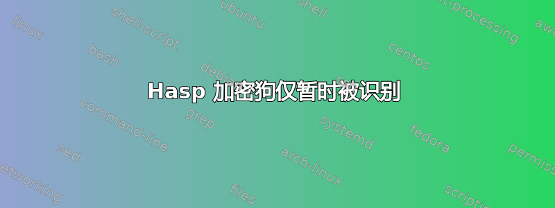 Hasp 加密狗仅暂时被识别