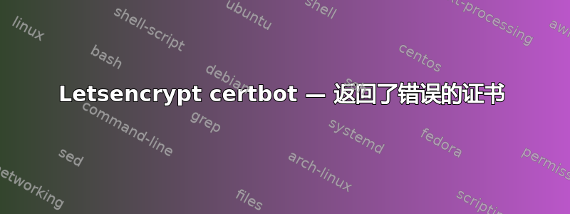 Letsencrypt certbot — 返回了错误的证书