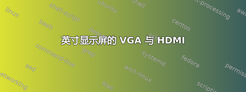 19 英寸显示屏的 VGA 与 HDMI