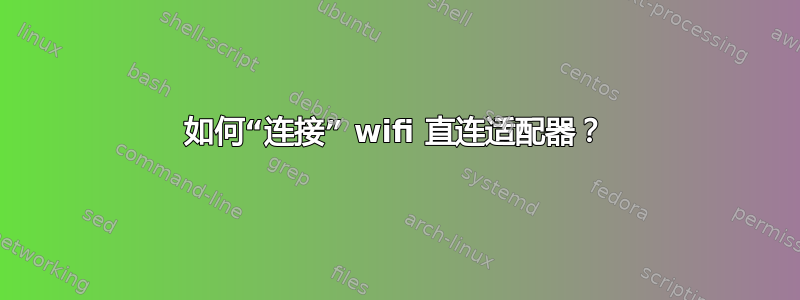 如何“连接” wifi 直连适配器？