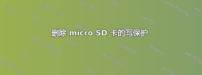 删除 micro SD 卡的写保护