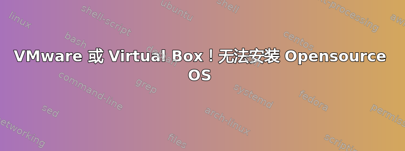 VMware 或 Virtual Box！无法安装 Opensource OS