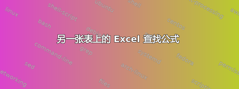 另一张表上的 Excel 查找公式