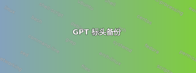 GPT 标头备份