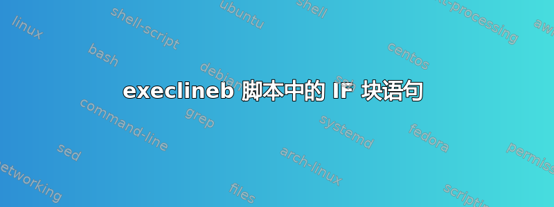 execlineb 脚本中的 IF 块语句