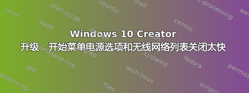 Windows 10 Creator 升级：开始菜单电源选项和无线网络列表关闭太快