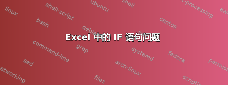 Excel 中的 IF 语句问题