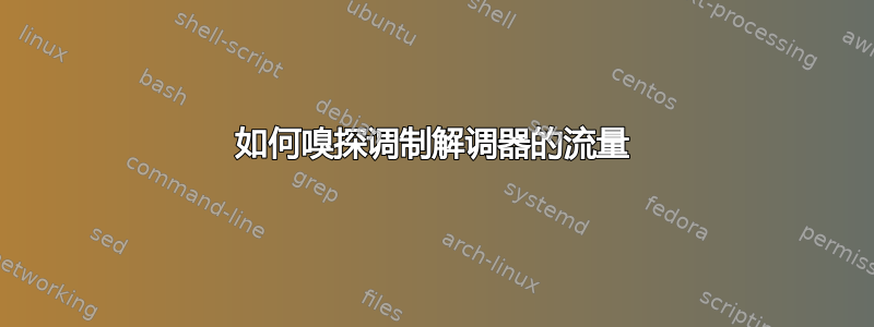 如何嗅探调制解调器的流量