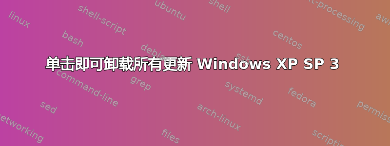 单击即可卸载所有更新 Windows XP SP 3