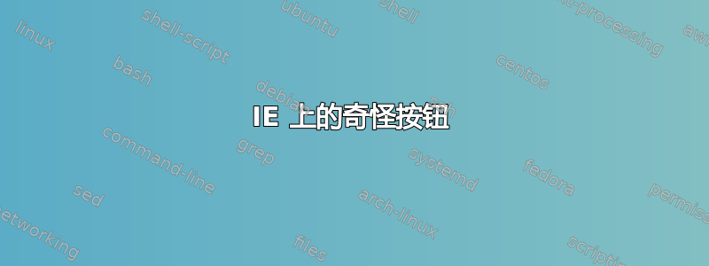 IE 上的奇怪按钮