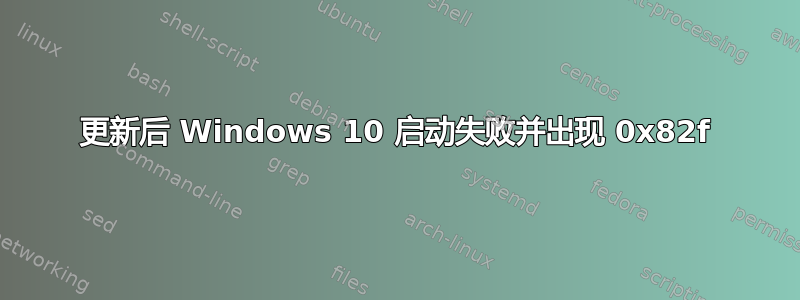 更新后 Windows 10 启动失败并出现 0x82f