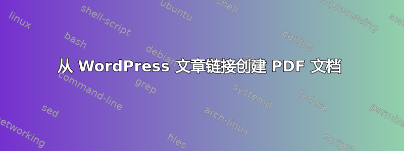 从 WordPress 文章链接创建 PDF 文档