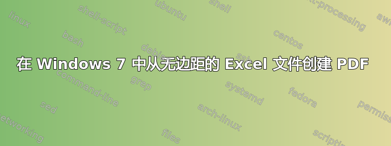 在 Windows 7 中从无边距的 Excel 文件创建 PDF