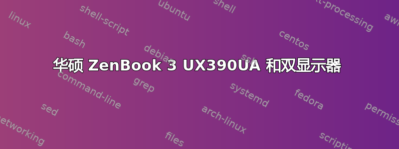 华硕 ZenBook 3 UX390UA 和双显示器