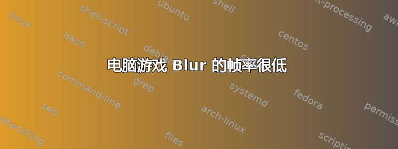 电脑游戏 Blur 的帧率很低