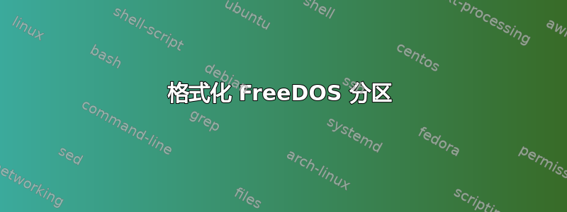 格式化 FreeDOS 分区