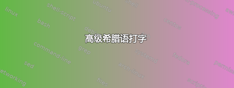 高级希腊语打字