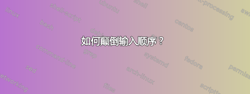 如何颠倒输入顺序？