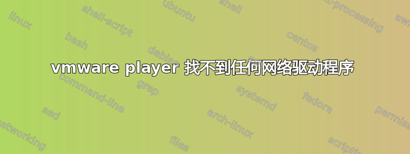 vmware player 找不到任何网络驱动程序