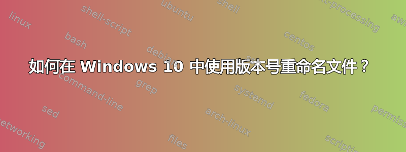 如何在 Windows 10 中使用版本号重命名文件？