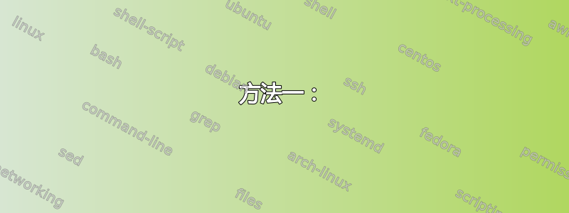 方法一：